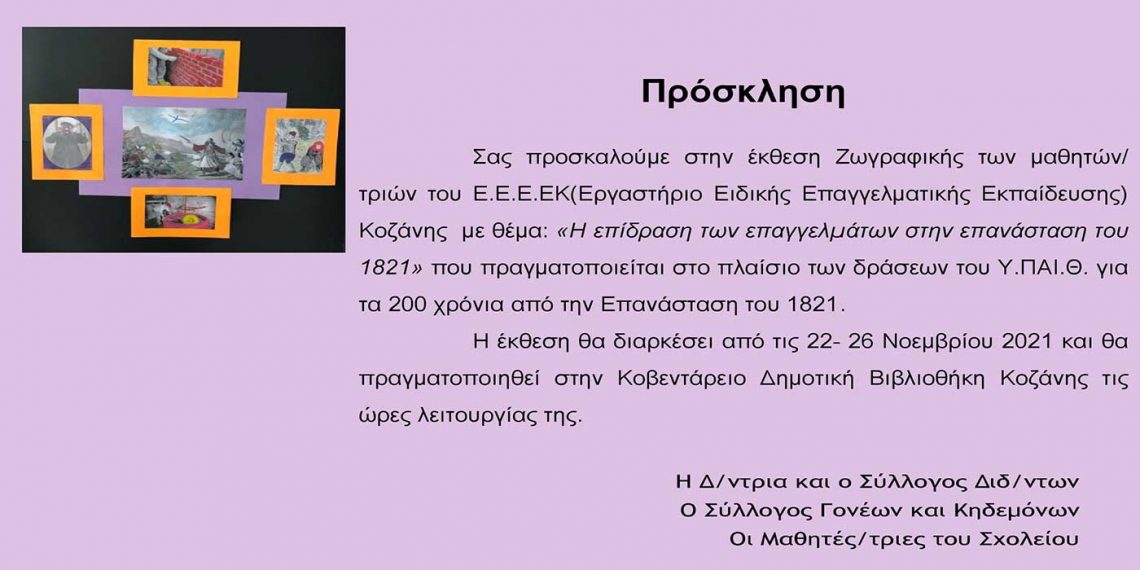 Έκθεση ζωγραφικής των μαθητών / μαθητριών του ΕΕΕΕΚ Κοζάνης
