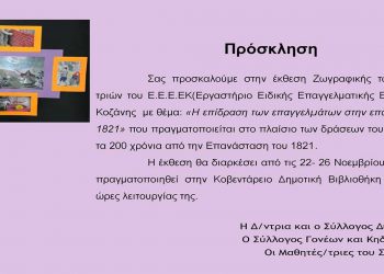 Έκθεση ζωγραφικής των μαθητών / μαθητριών του ΕΕΕΕΚ Κοζάνης