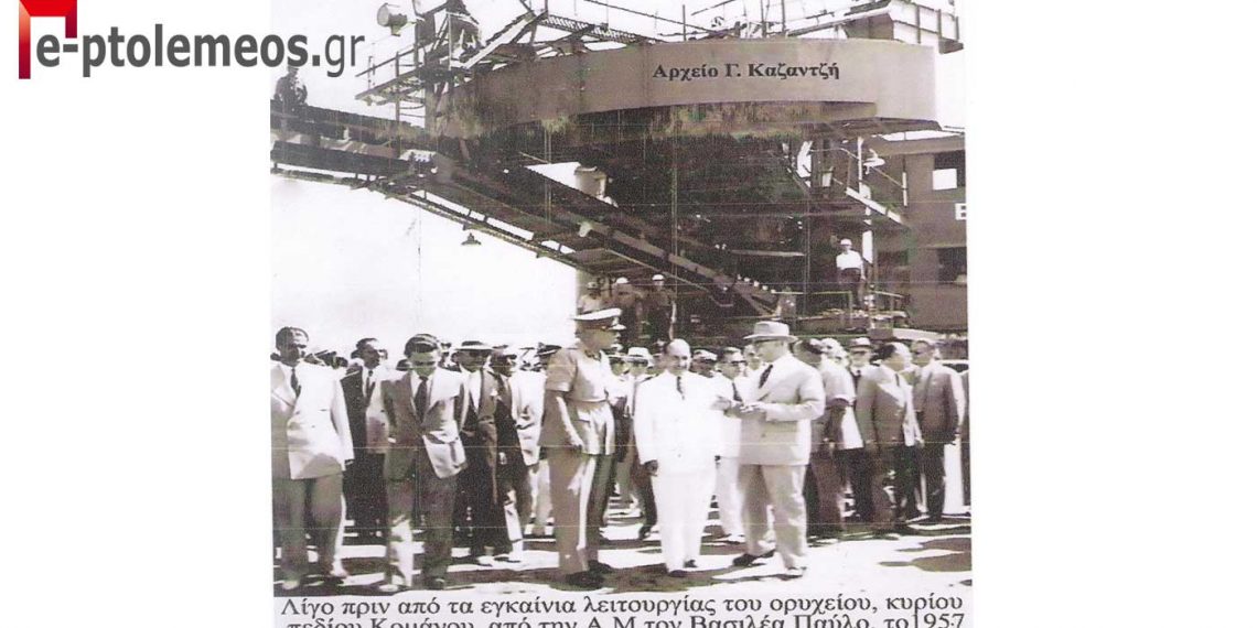 Η Α.Μ. ο Βασιλεύς Παύλος στο χώρο του ορυχείου Κομάνου για τα εγκαίνια λειτουργίας του, την 26η Ιουλίου 1957  -Από την στήλη του Γ. Καζαντζή στον Παλμό της Τετάρτης 01/12