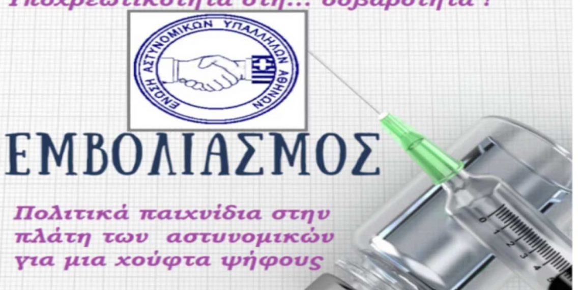 Ένωση Αστυνομικών Υπαλλήλων Αθηνών: «Πολιτικά παιχνίδια στην πλάτη των αστυνομικών για μια χούφτα ψήφους»