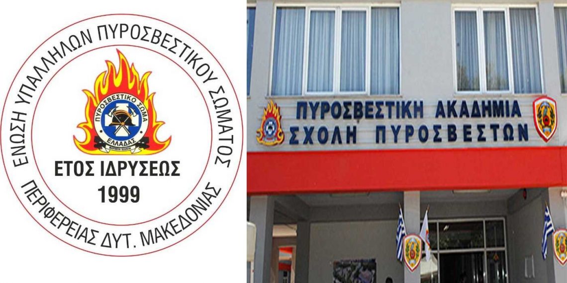 Μόνιμο προσομοιωτή πυρκαγιών ζητάει από το Αρχηγείο Πυροσβεστικής, η Ένωση Πυροσβεστών Δ. Μακεδονίας