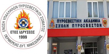Μόνιμο προσομοιωτή πυρκαγιών ζητάει από το Αρχηγείο Πυροσβεστικής, η Ένωση Πυροσβεστών Δ. Μακεδονίας