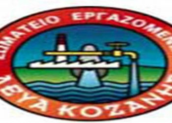 Σωματείο Εργαζομένων ΔΕΥΑ Κοζάνης: «Η ένταξη της τηλεθέρμανσης στην παροχή του επιδόματος θέρμανσης είναι μια σημαντική κατάκτηση»- Δελτίο Τύπου