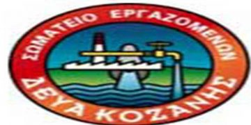 Σωματείο Εργαζομένων ΔΕΥΑ Κοζάνης: «Η ένταξη της τηλεθέρμανσης στην παροχή του επιδόματος θέρμανσης είναι μια σημαντική κατάκτηση»- Δελτίο Τύπου