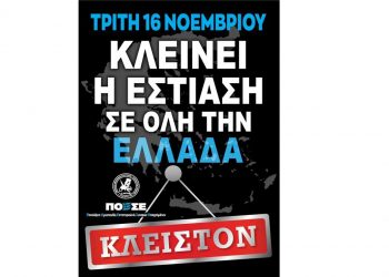 Τρίτη 16 Νοεμβρίου κλείνει η εστίαση σε όλη την Ελλάδα – Κάλεσμα του Σωματείου ΕΡΜΗΣ στη διαμαρτυρία έξω από το δημαρχείο Κοζάνης