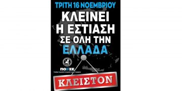 Τρίτη 16 Νοεμβρίου κλείνει η εστίαση σε όλη την Ελλάδα – Κάλεσμα του Σωματείου ΕΡΜΗΣ στη διαμαρτυρία έξω από το δημαρχείο Κοζάνης