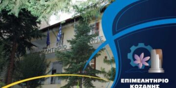 Επιμελητήριο Κοζάνης: «1ο Αναπτυξιακό Forum Μεταλιγνιτικής Περιόδου», τη Δευτέρα 15 Νοεμβρίου