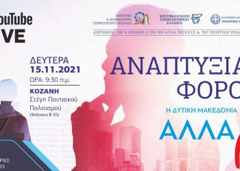 «1ο Αναπτυξιακό Forum Μεταλιγνιτικής Περιόδου» «Η Δυτική Μακεδονία αλλάζει» – Δείτε το πρόγραμμα