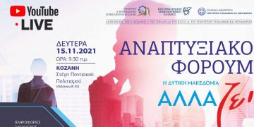 «1ο Αναπτυξιακό Forum Μεταλιγνιτικής Περιόδου» «Η Δυτική Μακεδονία αλλάζει» – Δείτε το πρόγραμμα