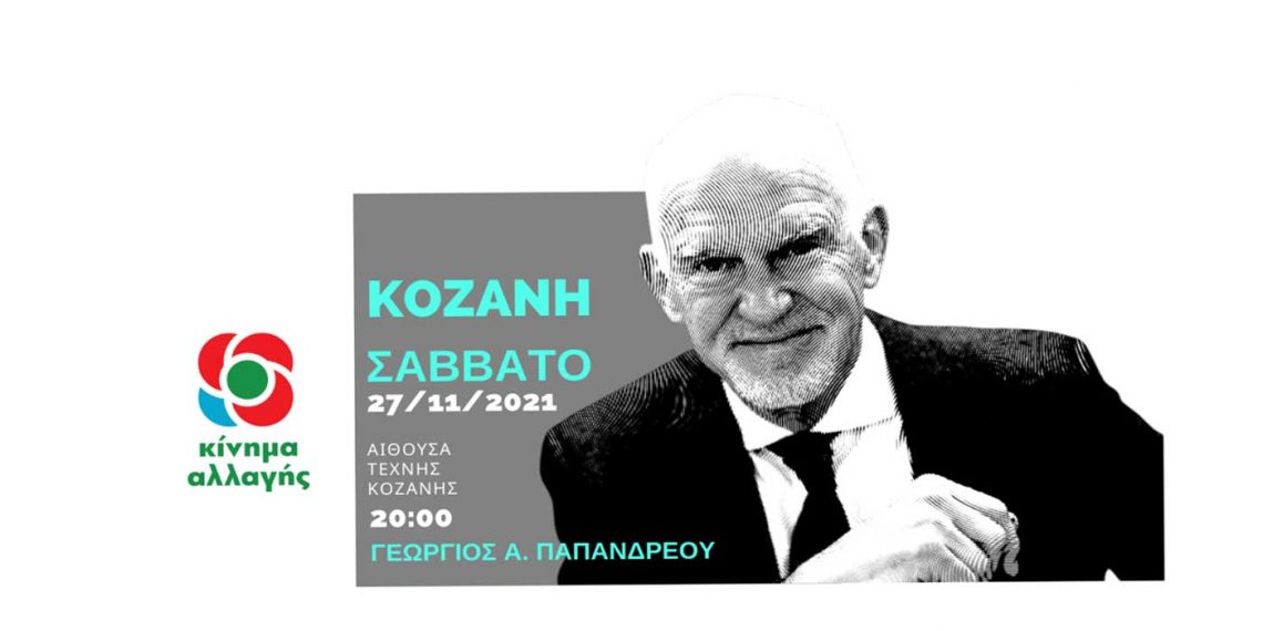 Αύριο στην Κοζάνη η εκδήλωση – ομιλία του Γιώργου Παπανδρέου στα πλαίσια των διαδικασιών εκλογής νέας ηγεσίας στο ΚΙΝΑΛ