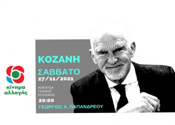 Αύριο στην Κοζάνη η εκδήλωση – ομιλία  του Γιώργου Παπανδρέου στα πλαίσια των διαδικασιών εκλογής νέας ηγεσίας στο ΚΙΝΑΛ