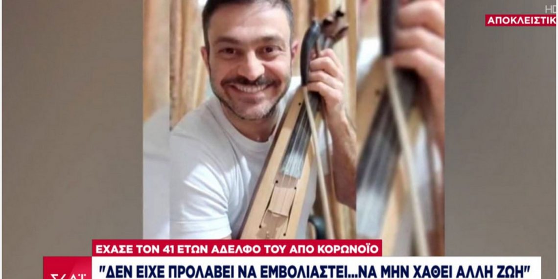 “Να μην χαθεί άλλη ζωή από τον κορωνοϊό άλλος νέος με αυτό το χαμόγελο…»Ο αδερφός του Γιώργου από το Αμύνταιο που πέθανε από κορωνοϊό συγκλονίζει με το μήνυμα του