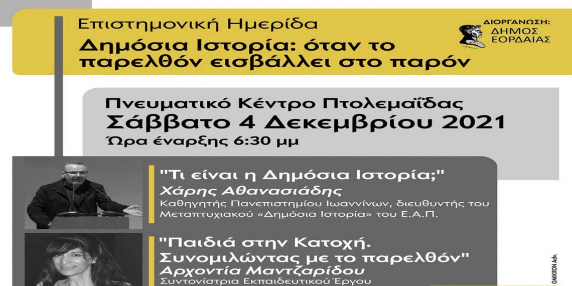 Επιστημονική ημερίδα και έκθεση φωτογραφίας με θέμα την ΑΕΒΑΛ στο Πνευματικό Κέντρο Πτολεμαΐδας διοργανώνει το Σάββατο 4 Δεκεμβρίου 2021 ο Δήμος Εορδαίας
