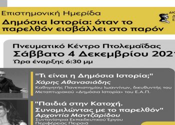 Επιστημονική ημερίδα και έκθεση φωτογραφίας με θέμα την ΑΕΒΑΛ στο Πνευματικό Κέντρο Πτολεμαΐδας διοργανώνει το Σάββατο 4 Δεκεμβρίου 2021 ο Δήμος Εορδαίας