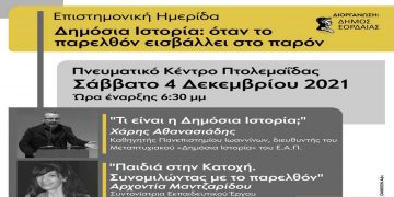 Επιστημονική ημερίδα και έκθεση φωτογραφίας με θέμα την ΑΕΒΑΛ στο Πνευματικό Κέντρο Πτολεμαΐδας διοργανώνει το Σάββατο 4 Δεκεμβρίου 2021 ο Δήμος Εορδαίας