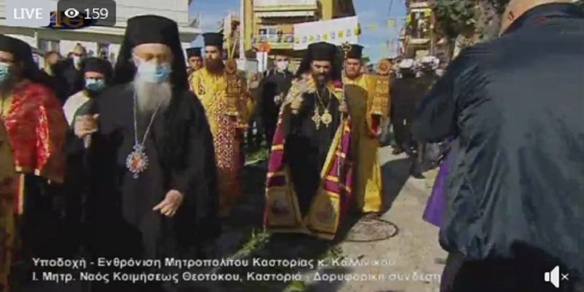 Δείτε ζωντανά ΤΩΡΑ την Ενθρόνιση του Μητροπολίτου Καστορίας κ. Καλλινίκου