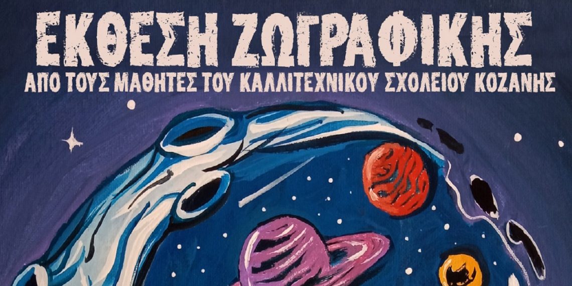 Έκθεση ζωγραφικής στην «Αίθουσα Τέχνης» με έργα των μαθητών του Καλλιτεχνικού Σχολείου Κοζάνης