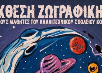 Έκθεση ζωγραφικής στην «Αίθουσα Τέχνης» με έργα των μαθητών του Καλλιτεχνικού Σχολείου Κοζάνης
