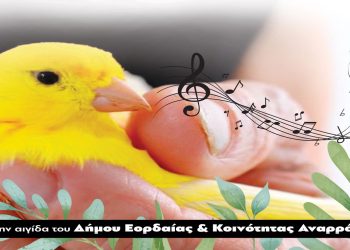 Το 24ο Πανελλήνιο ομοσπονδιακό πρωτάθλημα Καναρινιών φωνής στην Αναρράχη Εορδαίας από 6 έως 12/12