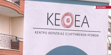 Κοζάνη: Νέα μονάδα του ΚΕΘΕΑ στη Δυτική Μακεδονία – Συμβουλευτικό κέντρο για εξαρτήσεις και Κινητή Μονάδα Ενημέρωσης-VIDEO