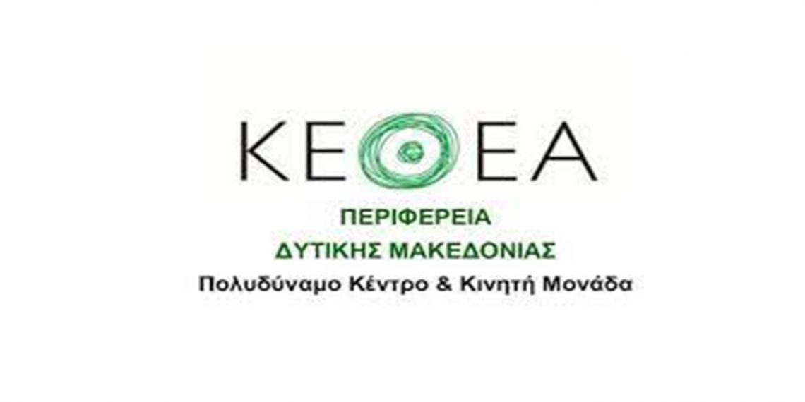 ΚΕΘΕΑ  Δυτικής Μακεδονίας: Εγκαίνια νέων δομών την Τρίτη 23 Νοεμβρίου στις 13:00
