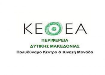 ΚΕΘΕΑ  Δυτικής Μακεδονίας: Εγκαίνια νέων δομών την Τρίτη 23 Νοεμβρίου στις 13:00