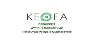 ΚΕΘΕΑ  Δυτικής Μακεδονίας: Εγκαίνια νέων δομών την Τρίτη 23 Νοεμβρίου στις 13:00