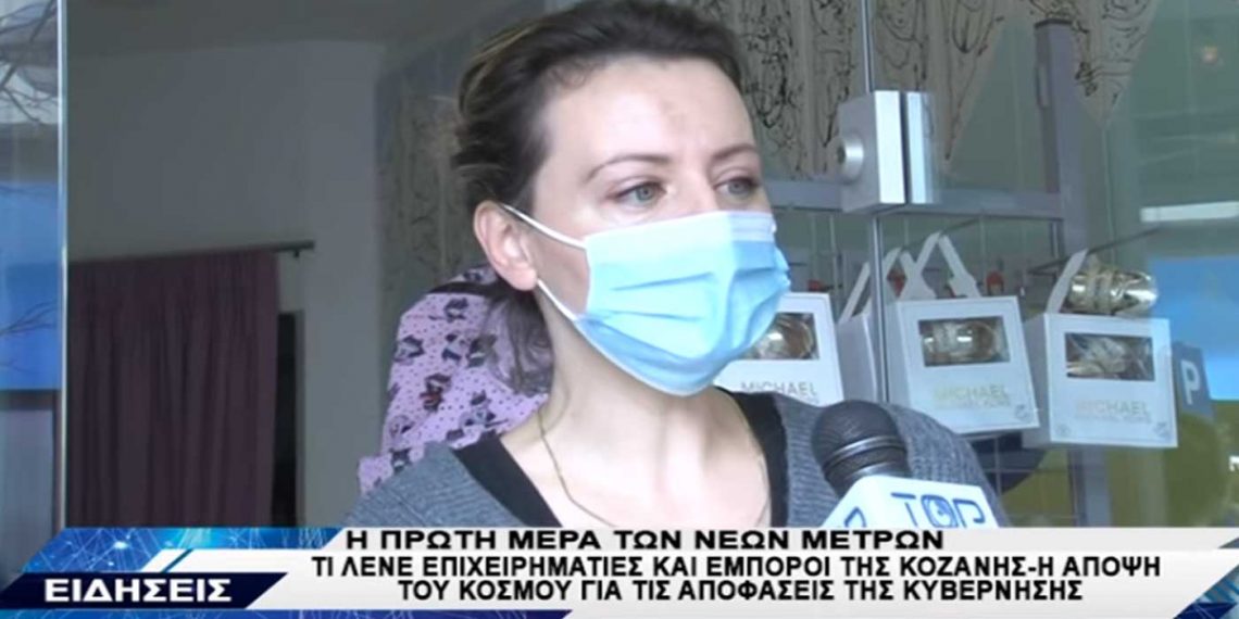 Κοζάνη: Τι λένε επιχειρηματίες, έμποροι και πολίτες για την εφαρμογή των νέων μέτρων -VIDEO TOP CHANNEL