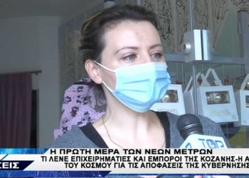 Κοζάνη: Τι λένε επιχειρηματίες, έμποροι και πολίτες για την εφαρμογή των νέων μέτρων -VIDEO TOP CHANNEL