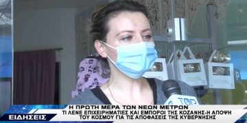 Κοζάνη: Τι λένε επιχειρηματίες, έμποροι και πολίτες για την εφαρμογή των νέων μέτρων -VIDEO TOP CHANNEL