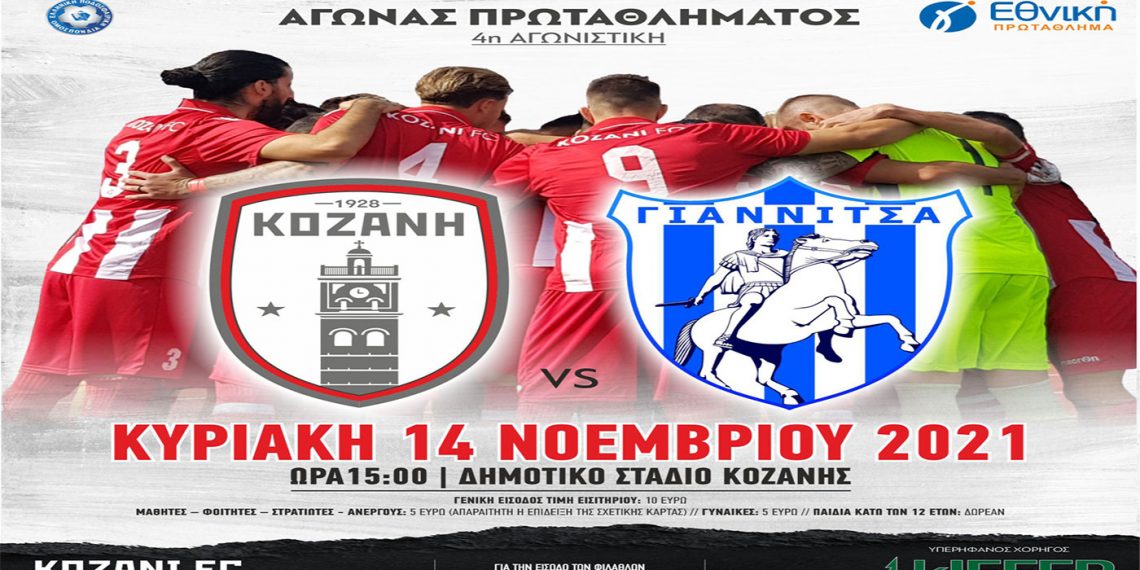 ΦΣ Κοζάνης: Με αγωνιστικότητα και πίστη για την πρώτη νίκη στο πρωτάθλημα (Δελτίο Τύπου)