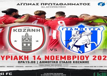 ΦΣ Κοζάνης: Με αγωνιστικότητα και πίστη για την πρώτη νίκη στο πρωτάθλημα (Δελτίο Τύπου)