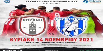 ΦΣ Κοζάνης: Με αγωνιστικότητα και πίστη για την πρώτη νίκη στο πρωτάθλημα (Δελτίο Τύπου)
