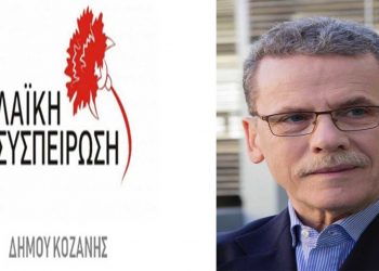 Λαϊκή Συσπείρωση: «Νίπτω τας χείρας» η απάντηση της Δημοτικής Αρχής Κοζάνης για μέτρα προστασίας από την πανδημία