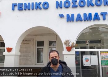 Κωνσταντίνος Στόκκος διευθυντής ΜΕΘ «Μαμάτσειου»: «Οι νέοι άνθρωποι δεν έχουν  θέση στη ΜΕΘ, έχουν θέση στην κοινωνία … Εμβολιάσου όσο είναι καιρός»