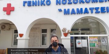 Κωνσταντίνος Στόκκος διευθυντής ΜΕΘ «Μαμάτσειου»: «Οι νέοι άνθρωποι δεν έχουν  θέση στη ΜΕΘ, έχουν θέση στην κοινωνία … Εμβολιάσου όσο είναι καιρός»
