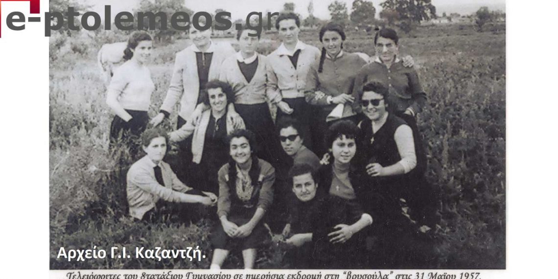 Μαθήτριες της Η΄ τάξης, του 8τατάξιου Γυμνασίου Πτολεμαΐδος, σε ημερήσια εκδρομή το 1957 -Από την στήλη του Γ. Καζαντζή στον Παλμό της Τετάρτης 01/12