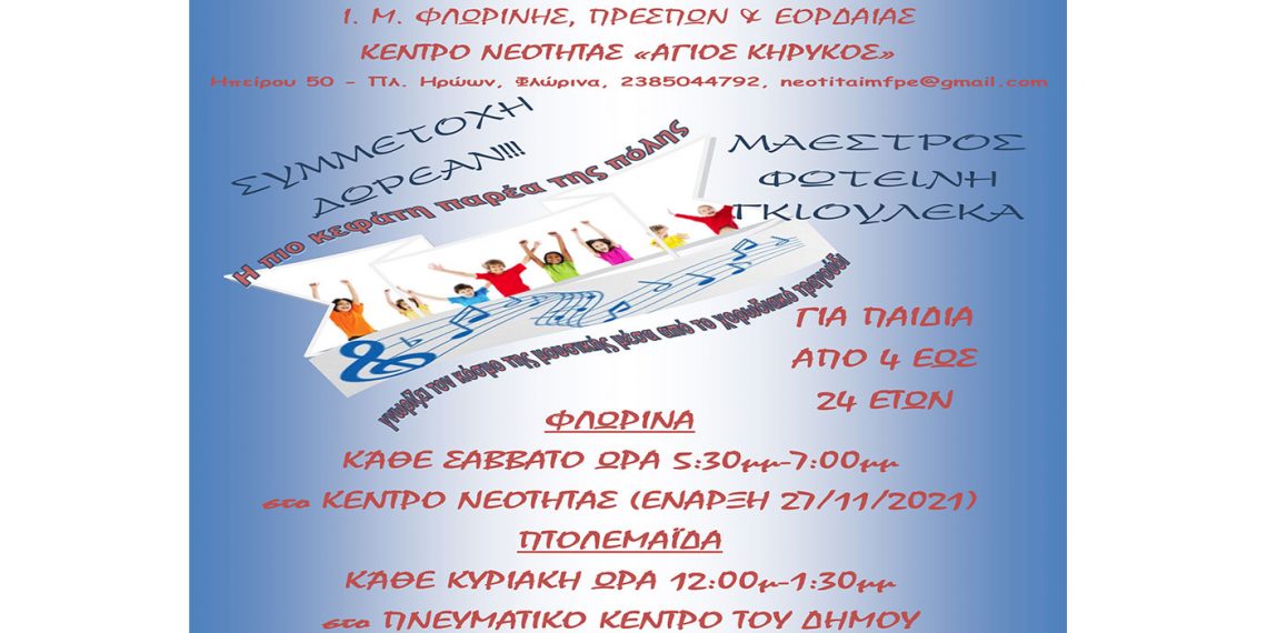 Ι.Μ. Φλωρίνης Πρεσπών και Εορδαίας: Με επιτυχία η εκδήλωση «Ελευθερία» από το Κέντρο Νεότητας Αγ. Κήρυκος