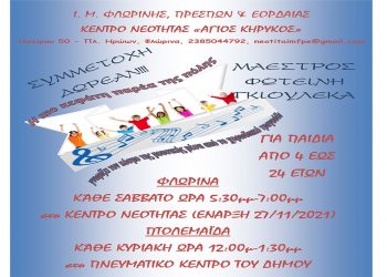 Ι.Μ. Φλωρίνης Πρεσπών και Εορδαίας: Με επιτυχία η εκδήλωση «Ελευθερία» από το Κέντρο Νεότητας Αγ. Κήρυκος