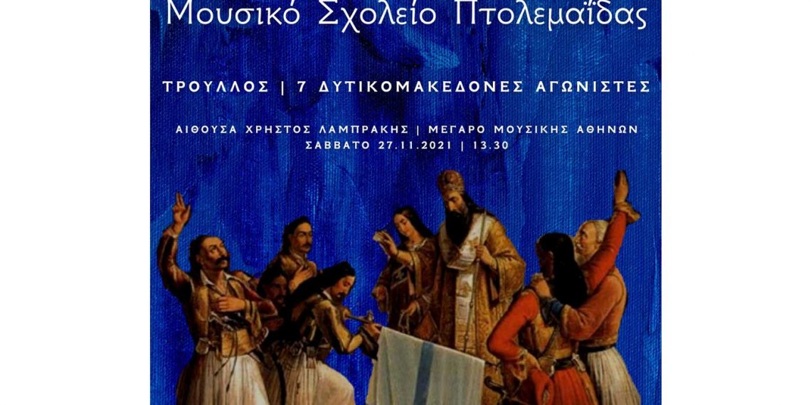 Το Μουσικό Σχολείο Πτολεμαΐδας παρουσιάζει στο Μέγαρο Μουσικής το μνημειώδες έργο «Τρούλλος»
