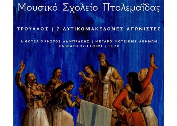 Το Μουσικό Σχολείο Πτολεμαΐδας παρουσιάζει στο Μέγαρο Μουσικής το μνημειώδες έργο «Τρούλλος»