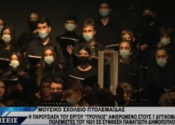 Μουσικό Σχολείο Πτολεμαΐδας: Παρουσίαση του έργου “ΤΡΟΥΛΟΣ” για τους Δυτικομακεδόνες αγωνιστές του ’21, σε σύνθεση Π. Δημόπουλου-VIDEO TOP CHANNEL