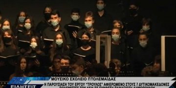 Μουσικό Σχολείο Πτολεμαΐδας: Παρουσίαση του έργου “ΤΡΟΥΛΟΣ” για τους Δυτικομακεδόνες αγωνιστές του ’21, σε σύνθεση Π. Δημόπουλου-VIDEO TOP CHANNEL