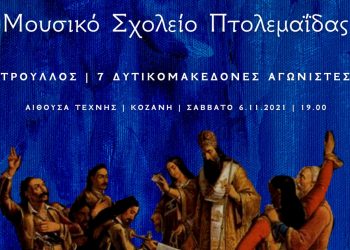 Παρουσίαση του έργου «Τρούλλος» από το Μουσικό Σχολείο Πτολεμαΐδας στην Αίθουσα Τέχνης Κοζάνης αύριο Σάββατο 6/11