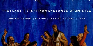 Παρουσίαση του έργου «Τρούλλος» από το Μουσικό Σχολείο Πτολεμαΐδας στην Αίθουσα Τέχνης Κοζάνης αύριο Σάββατο 6/11