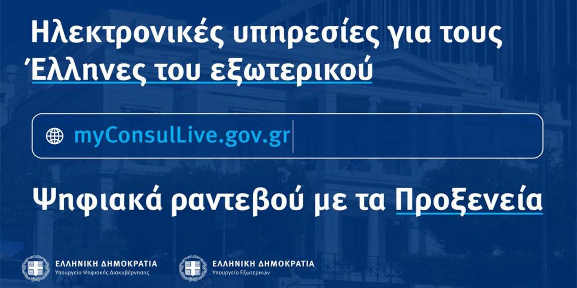 myConsulLive: 13 επιπλέον Προξενικές Αρχές εντάσσονται στην υπηρεσία