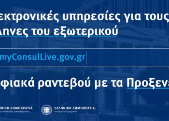 myConsulLive: 13 επιπλέον Προξενικές Αρχές εντάσσονται στην υπηρεσία