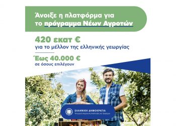 Άνοιξε η πλατφόρμα για τους νέους αγρότες