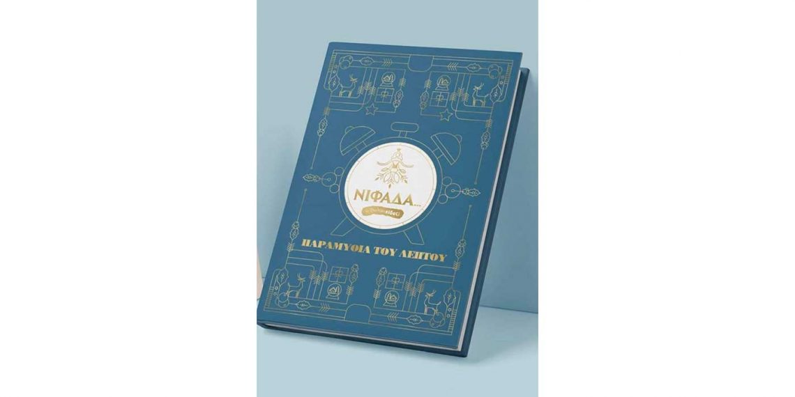 Δήμος Εορδαίας: Έρχονται τα παραμύθια του λεπτού από τη ΝΙΦΑΔΑ