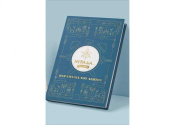 Δήμος Εορδαίας: Έρχονται τα παραμύθια του λεπτού από τη ΝΙΦΑΔΑ